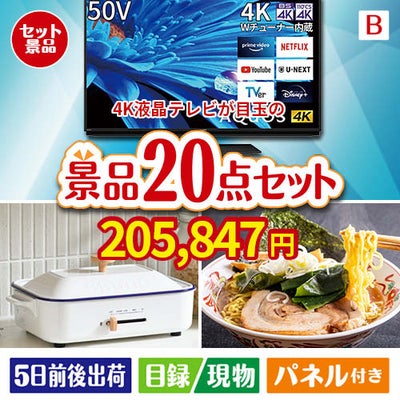 4K液晶テレビが目玉のお肉・海鮮・スイーツが揃う豪華景品20点セットB