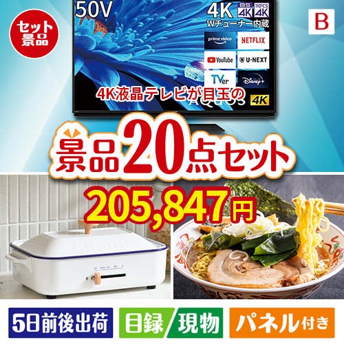 4K液晶テレビが目玉のお肉・海鮮・スイーツが揃う豪華景品20点セットB