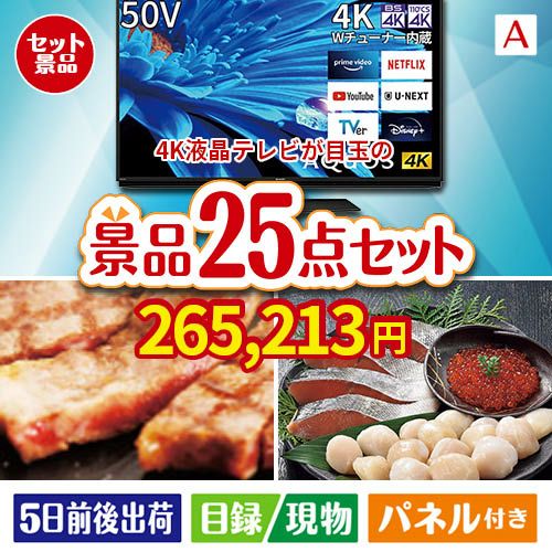 4K液晶テレビが目玉の和牛と海鮮が楽しめる贅沢景品25点セットA