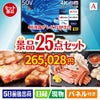 4K液晶テレビが目玉の和牛と海鮮が楽しめる贅沢景品25点セットA