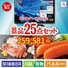 4K液晶テレビが目玉の和牛と海鮮が楽しめる贅沢景品25点セットA