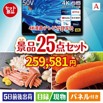 4K液晶テレビが目玉の和牛と海鮮が楽しめる贅沢景品25点セットA