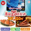 4K液晶テレビが目玉の北海道グルメを堪能できる豪華景品25点セットB