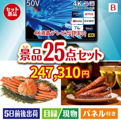 4K液晶テレビが目玉の北海道グルメを堪能できる豪華景品25点セットB
