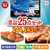 4K液晶テレビが目玉の北海道グルメを堪能できる豪華景品25点セットB