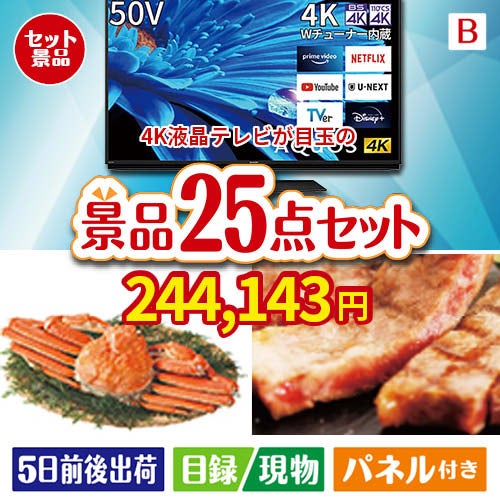 4K液晶テレビが目玉の北海道グルメを堪能できる豪華景品25点セットB