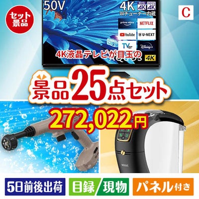 4K液晶テレビが目玉の本格カフェタイムも楽しめる景品25点セットC