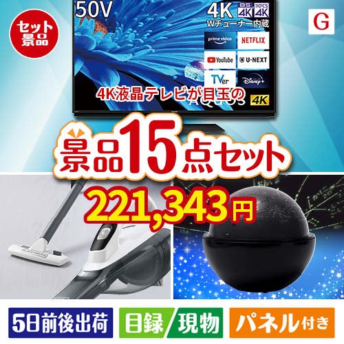 4K液晶テレビが目玉の便利アイテム満載の景品15点セットG