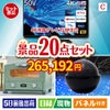 4K液晶テレビが目玉の家電もグルメも大満足の景品20点セットC