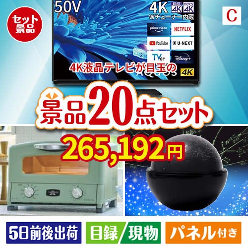 4K液晶テレビが目玉の家電もグルメも大満足の景品20点セットC