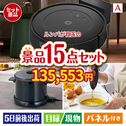 ロボット掃除機 ルンバが目玉のグルメとキッチン家電景品15点セットA