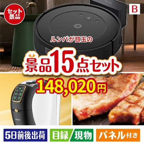 ロボット掃除機 ルンバが目玉の実用性と贅沢感が詰まった景品15点セットB