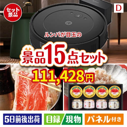 ロボット掃除機 ルンバが目玉のおやつ時間も楽しい景品15点セットD