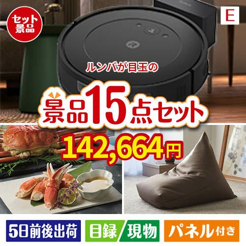 ロボット掃除機 ルンバが目玉のグルメと生活アイテム満載の景品15点セットE