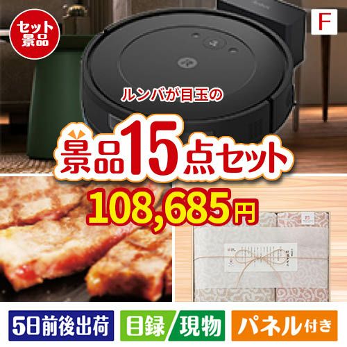 ロボット掃除機 ルンバが目玉のスイーツ好きも嬉しい景品15点セットF