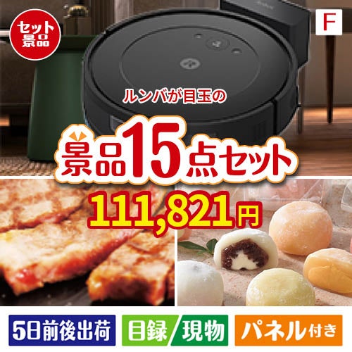 ロボット掃除機 ルンバが目玉のスイーツ好きも嬉しい景品15点セットF