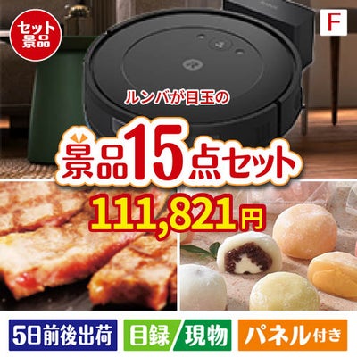 ロボット掃除機 ルンバが目玉のスイーツ好きも嬉しい景品15点セットF