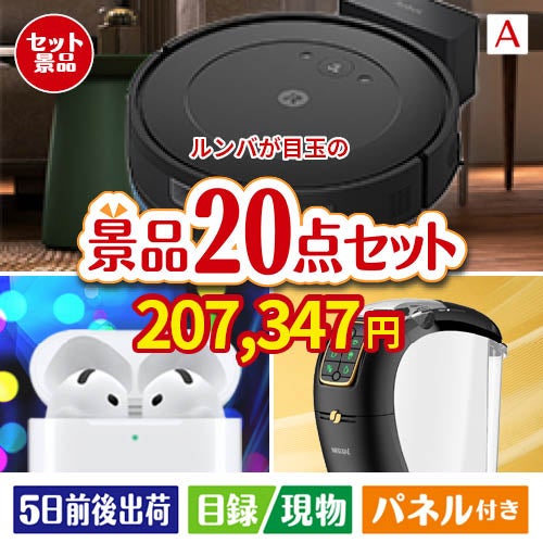 ロボット掃除機 ルンバが目玉の実用性抜群の景品20点セットA