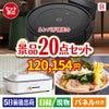 ロボット掃除機 ルンバが目玉のお肉・海鮮・スイーツが揃う豪華景品20点セットB