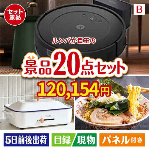 ロボット掃除機 ルンバが目玉のお肉・海鮮・スイーツが揃う豪華景品20点セットB