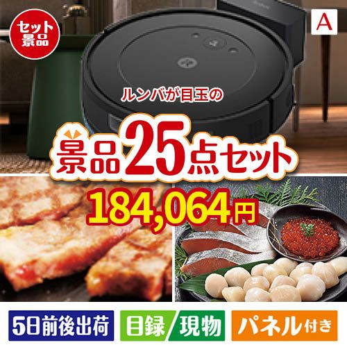 ロボット掃除機 ルンバが目玉の和牛と海鮮が楽しめる贅沢景品25点セットA
