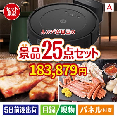 ロボット掃除機 ルンバが目玉の和牛と海鮮が楽しめる贅沢景品25点セットA