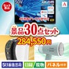 4K液晶テレビが目玉のオールジャンルの景品が揃う万能景品30点セットA