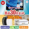 4K液晶テレビが目玉のオールジャンルの景品が揃う万能景品30点セットA