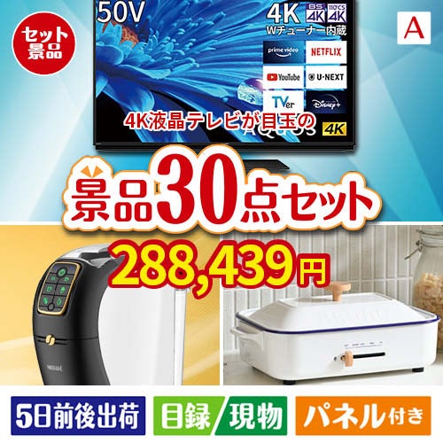 4K液晶テレビが目玉のオールジャンルの景品が揃う万能景品30点セットA
