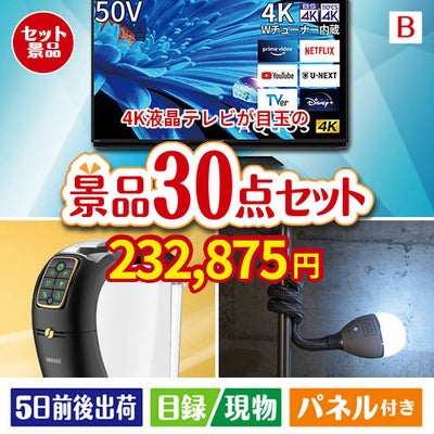4K液晶テレビが目玉のバリスタでカフェ気分を満喫できる景品30点セットB