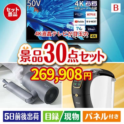 4K液晶テレビが目玉のバリスタでカフェ気分を満喫できる景品30点セットB