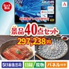 4K液晶テレビが目玉の和牛や贅沢グルメを堪能できる景品40点セットA