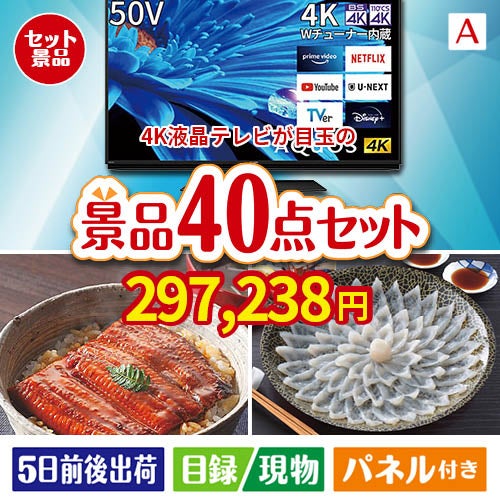 4K液晶テレビが目玉の和牛や贅沢グルメを堪能できる景品40点セットA