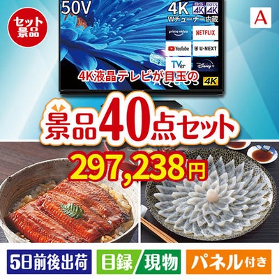 4K液晶テレビが目玉の和牛や贅沢グルメを堪能できる景品40点セットA