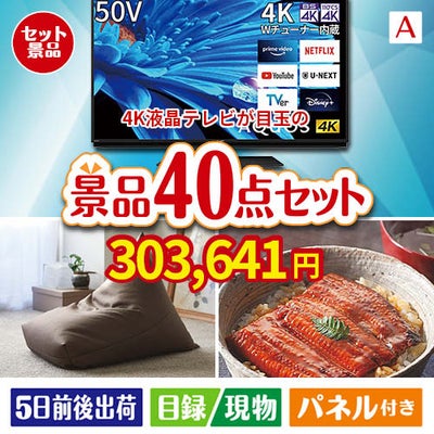 4K液晶テレビが目玉の和牛や贅沢グルメを堪能できる景品40点セットA