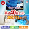 4K液晶テレビが目玉の家電もグルメも大満足の豪華景品40点セットB