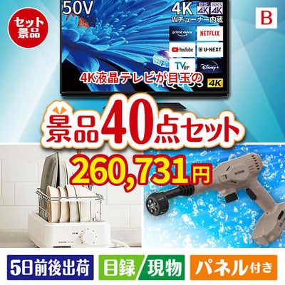 4K液晶テレビが目玉の家電もグルメも大満足の豪華景品40点セットB