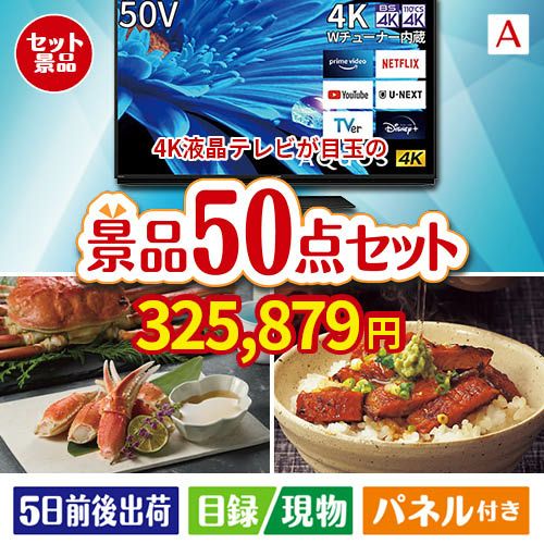 4K液晶テレビが目玉の実用性抜群の景品50点セットA