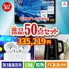 4K液晶テレビが目玉の実用性抜群の景品50点セットA