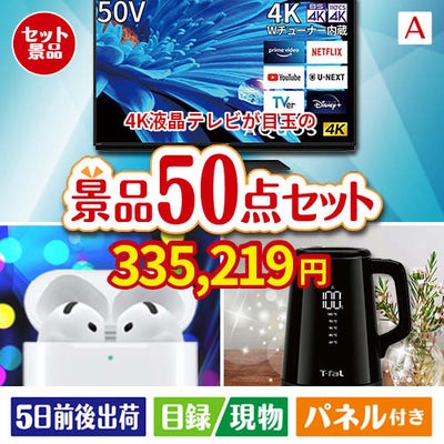 4K液晶テレビが目玉の実用性抜群の景品50点セットA