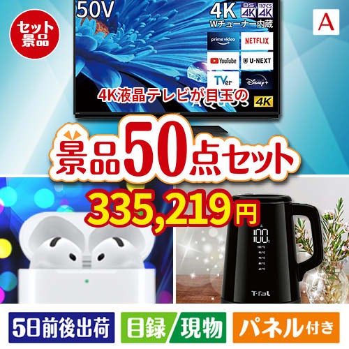 4K液晶テレビが目玉の実用性抜群の景品50点セットA