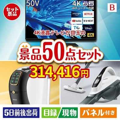 4K液晶テレビが目玉の食卓を彩る景品50点セットB