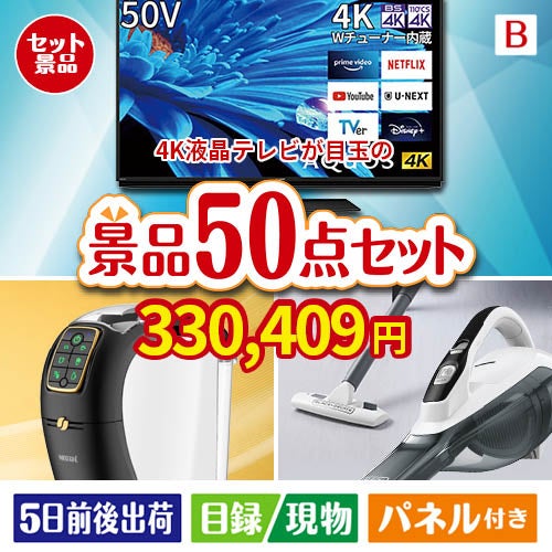 4K液晶テレビが目玉の食卓を彩る景品50点セットB