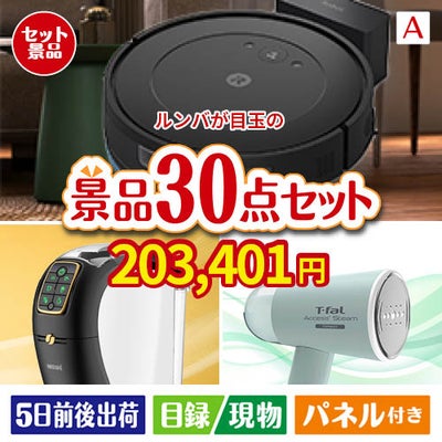 ロボット掃除機 ルンバが目玉のオールジャンルの景品が揃う万能景品30点セットA
