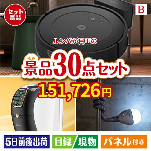 ロボット掃除機 ルンバが目玉のバリスタでカフェ気分を満喫できる景品30点セットB