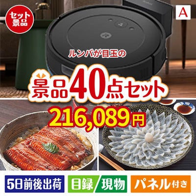 ロボット掃除機 ルンバが目玉の和牛や贅沢グルメを堪能できる景品40点セットA