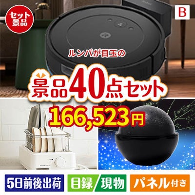 ロボット掃除機 ルンバが目玉の贅沢スイーツも満喫できる景品40点セットB