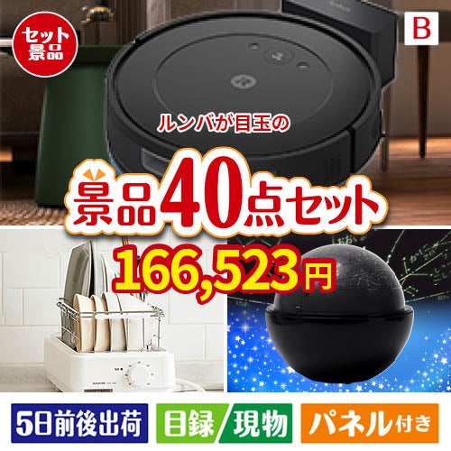 ロボット掃除機 ルンバが目玉の贅沢スイーツも満喫できる景品40点セットB