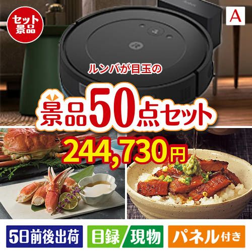 ロボット掃除機 ルンバが目玉の実用性抜群の景品50点セットA