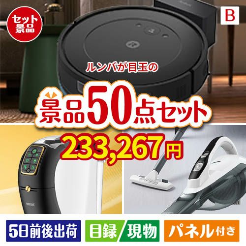 ロボット掃除機 ルンバが目玉の食卓を彩る景品50点セットB